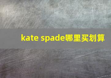 kate spade哪里买划算